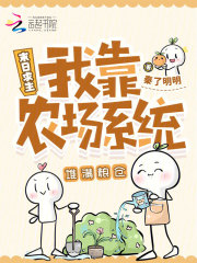 末日求生：我靠农场系统堆满粮仓